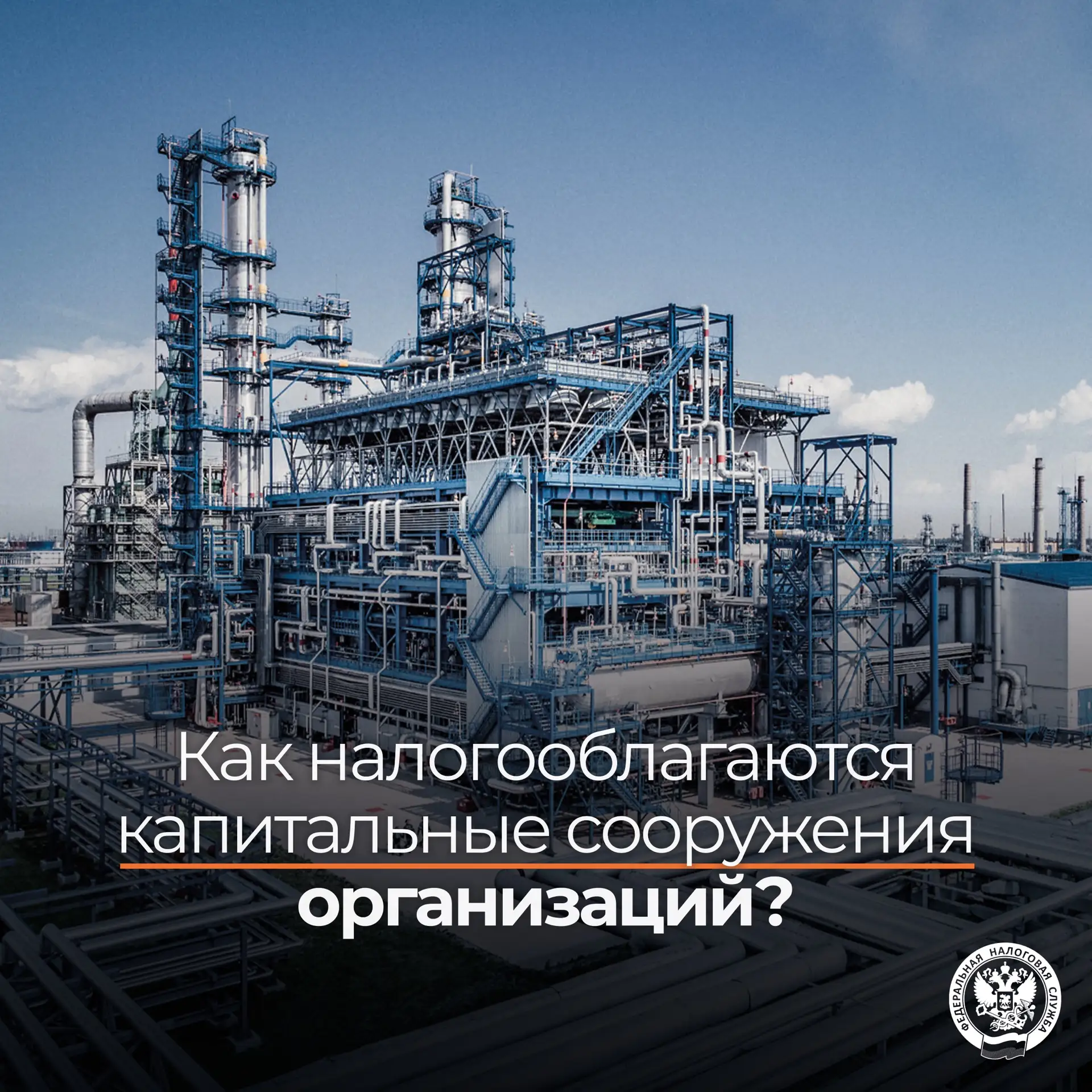 Рассказываем о нюансах налогообложения капитальных сооружений ⬇️