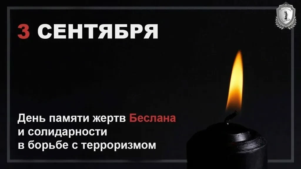 🕯 3 сентября — День солидарности в борьбе с терроризмом. В этот день мы вспоминаем тра...