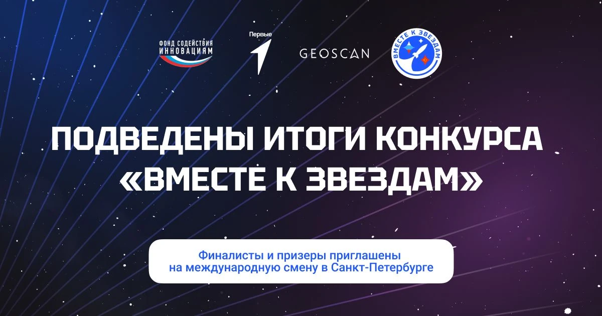Определены финалисты конкурса «Вместе к звёздам»