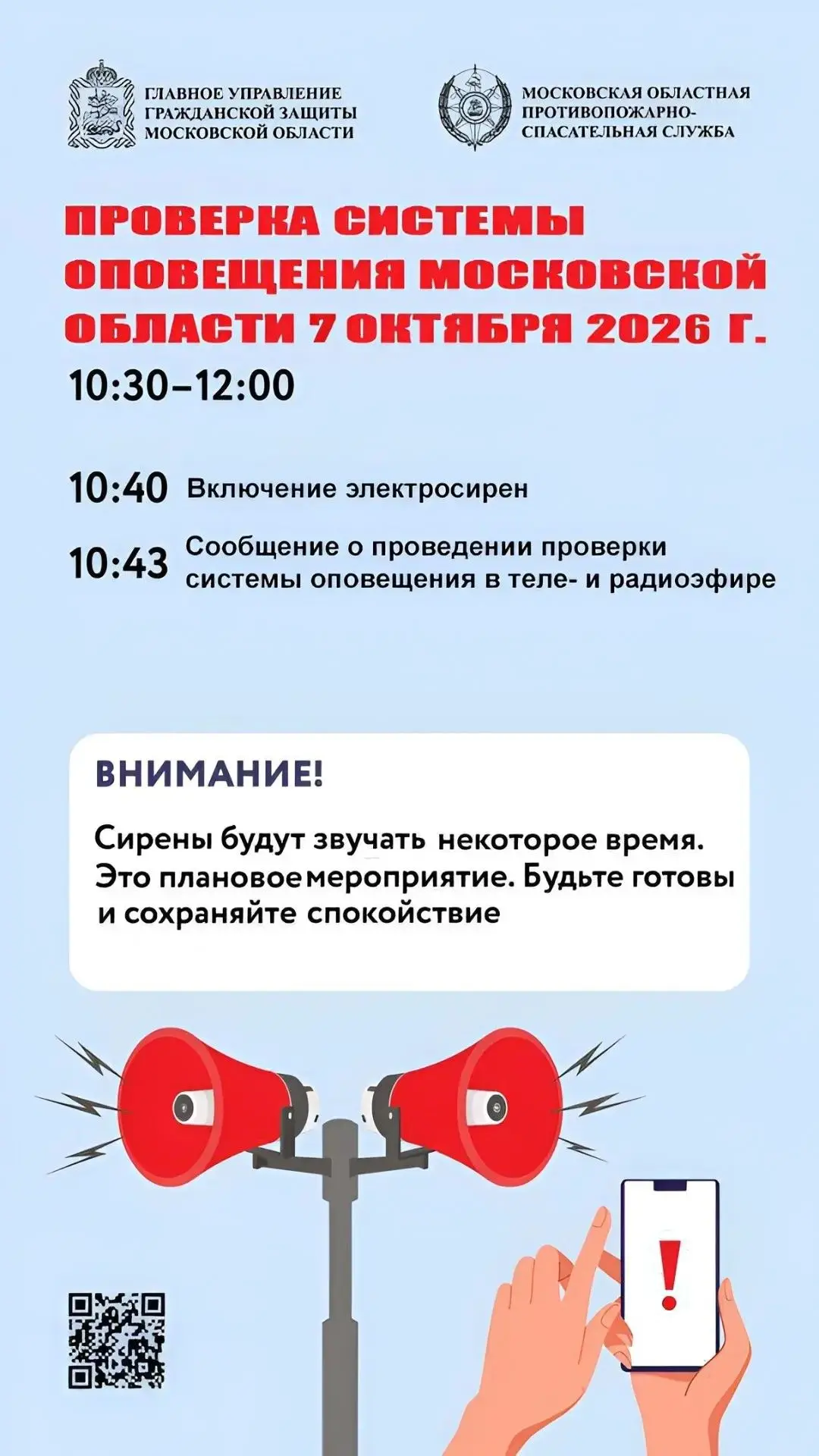 ️❗️ ВНИМАНИЕ! ПЛАНОВАЯ ПРОВЕРКА СИСТЕМЫ ОПОВЕЩЕНИЯ