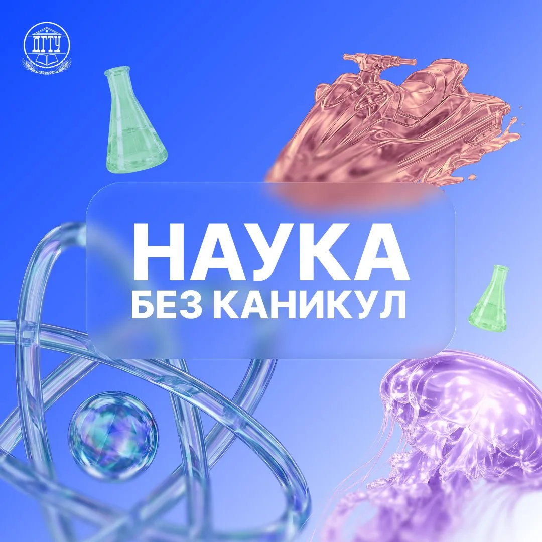 🧪 Наука без каникул

Лето для ученых ДГТУ – время новых исследований. Пока многие отдыхают, в лабор
