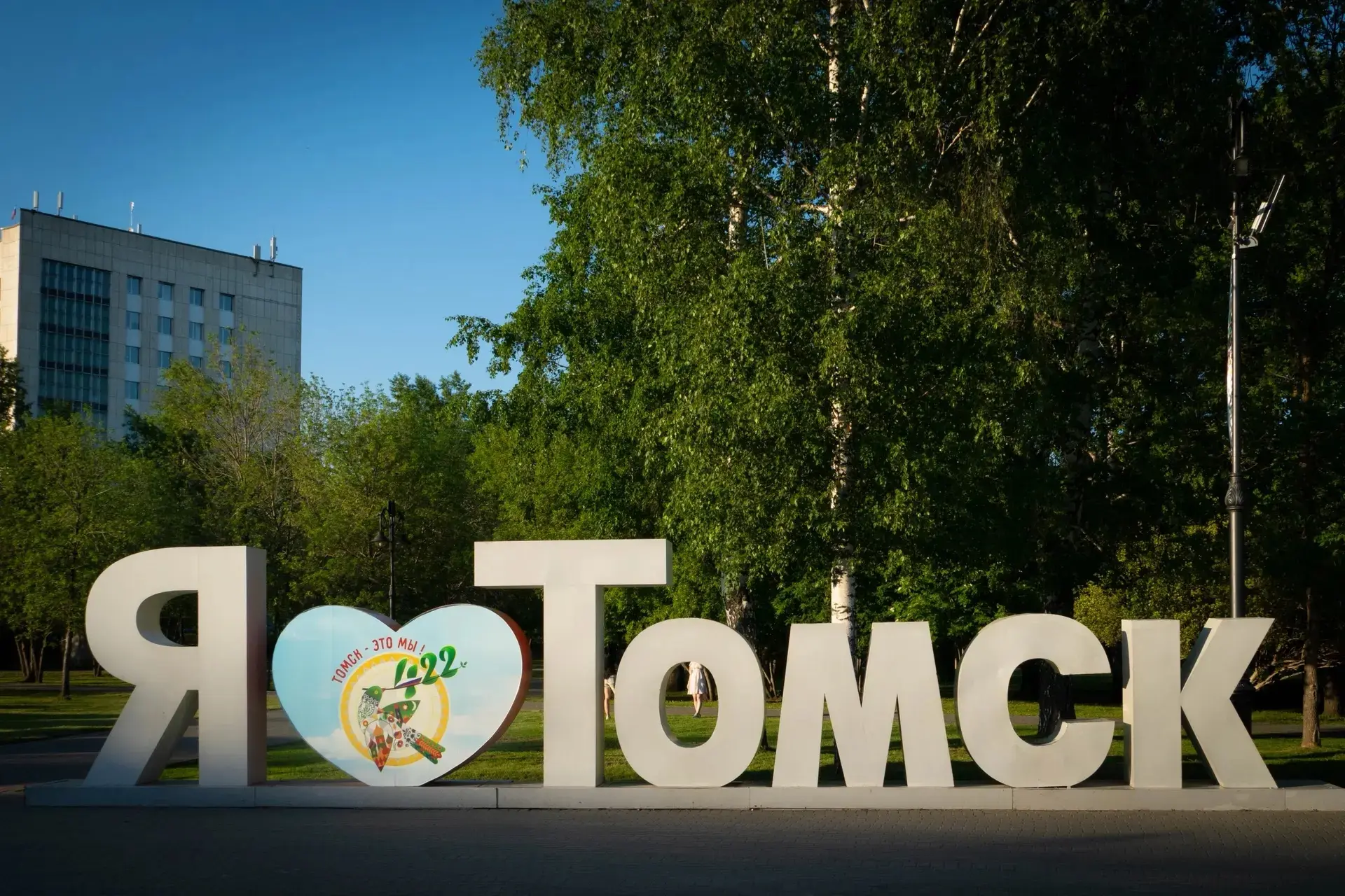Дорогие томичи! Уважаемые земляки, родившиеся в Томске, учившиеся в Томске, нашедшие в ...