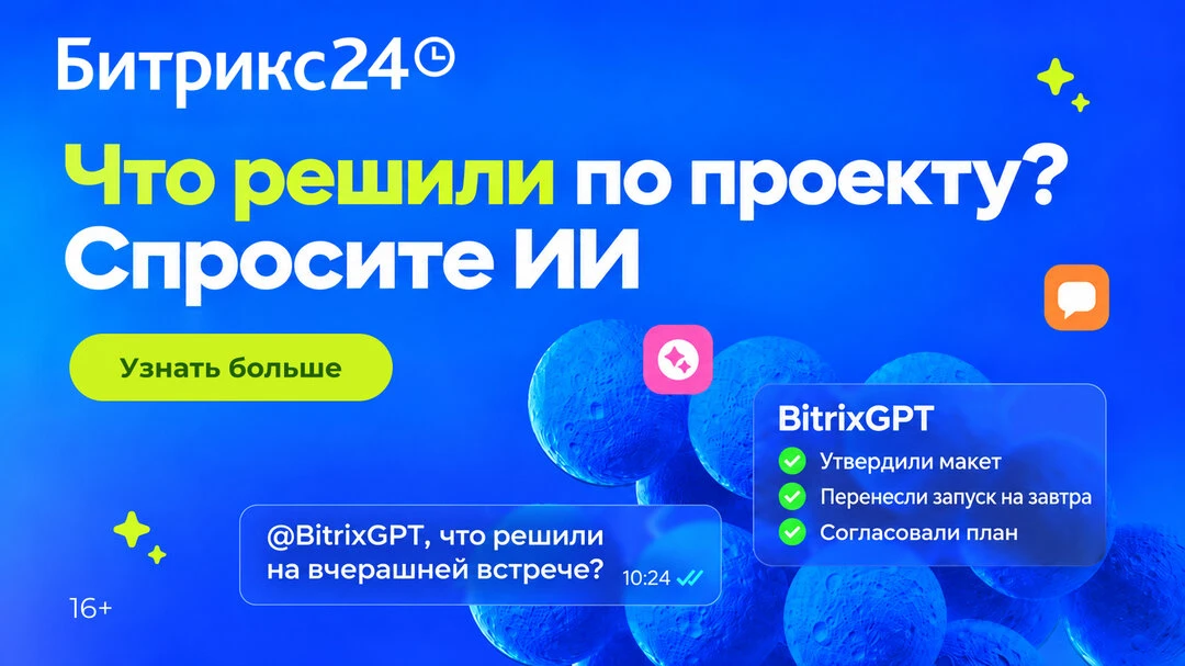 Что решили по проекту? Спросите ИИ