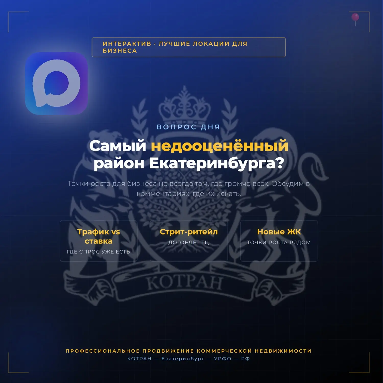 ВОПРОС ДНЯ: КАКОЙ РАЙОН ЕКАТЕРИНБУРГА НЕДООЦЕНЁН ДЛЯ БИЗНЕСА?