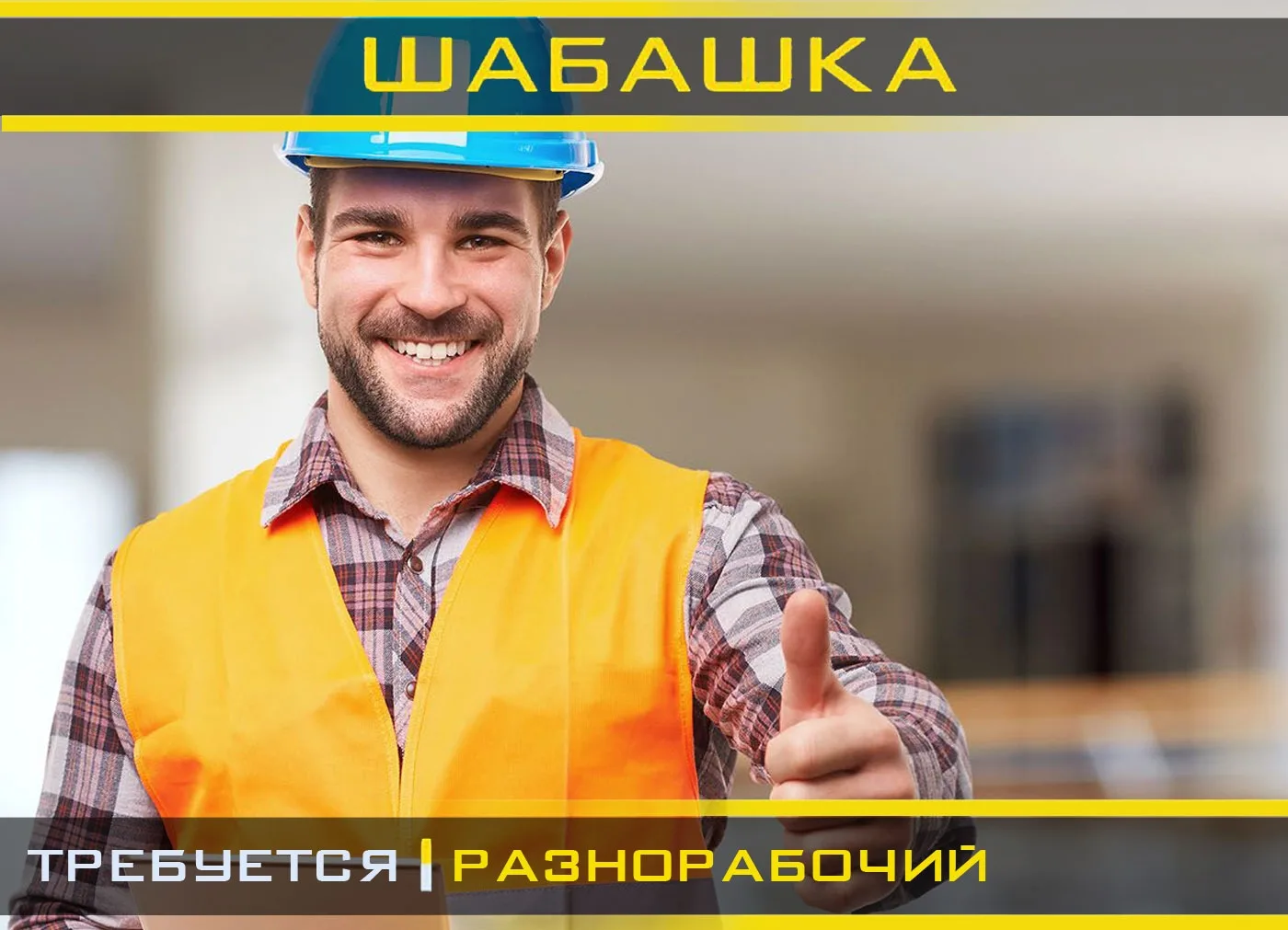 Здравствуйте, требуются разнорабочие на работу с почасовой оплатой, работа несложная, выплата раз в 