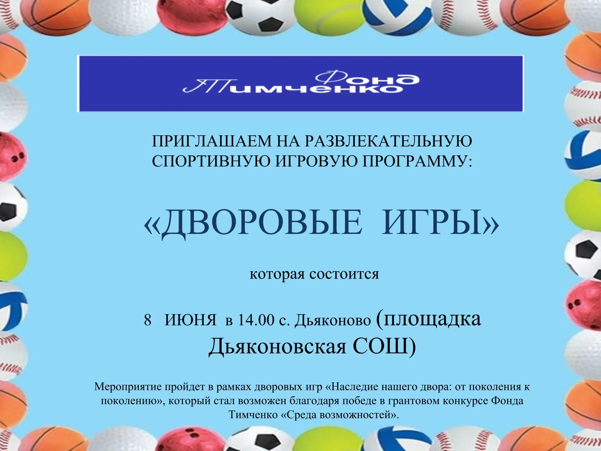 Приглашаем  на  "Дворовые игры", которые состоятся 08 июня в 14.00 в с.Дьяконово на детской площадке