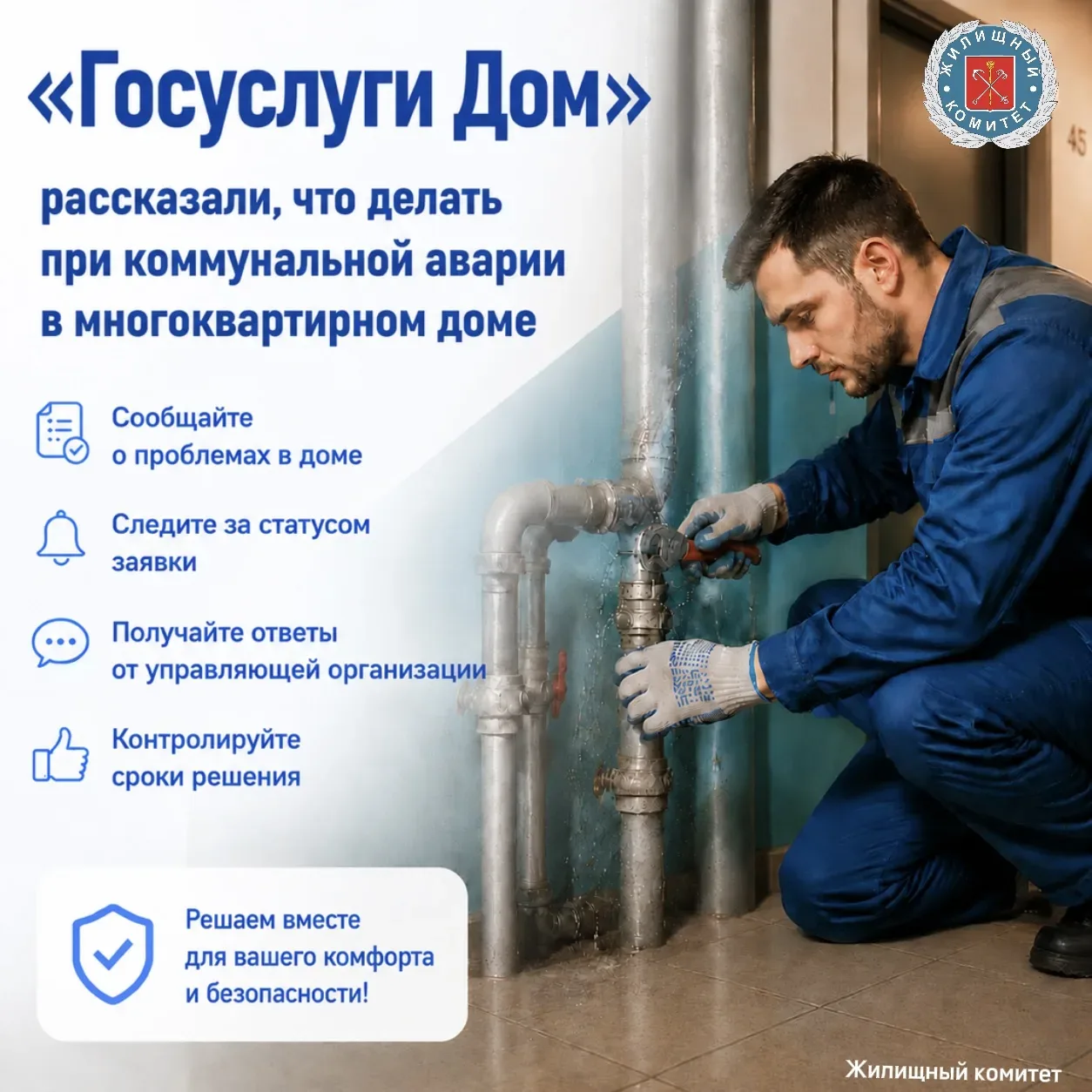 Когда в доме происходит коммунальная авария, время имеет значение. Протечка, отключение...