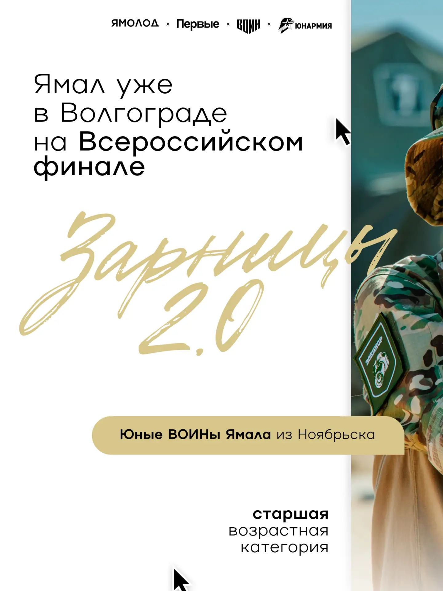 👀 Следим здесь за каждым шагом ямальцев на финале «Зарницы 2.0».