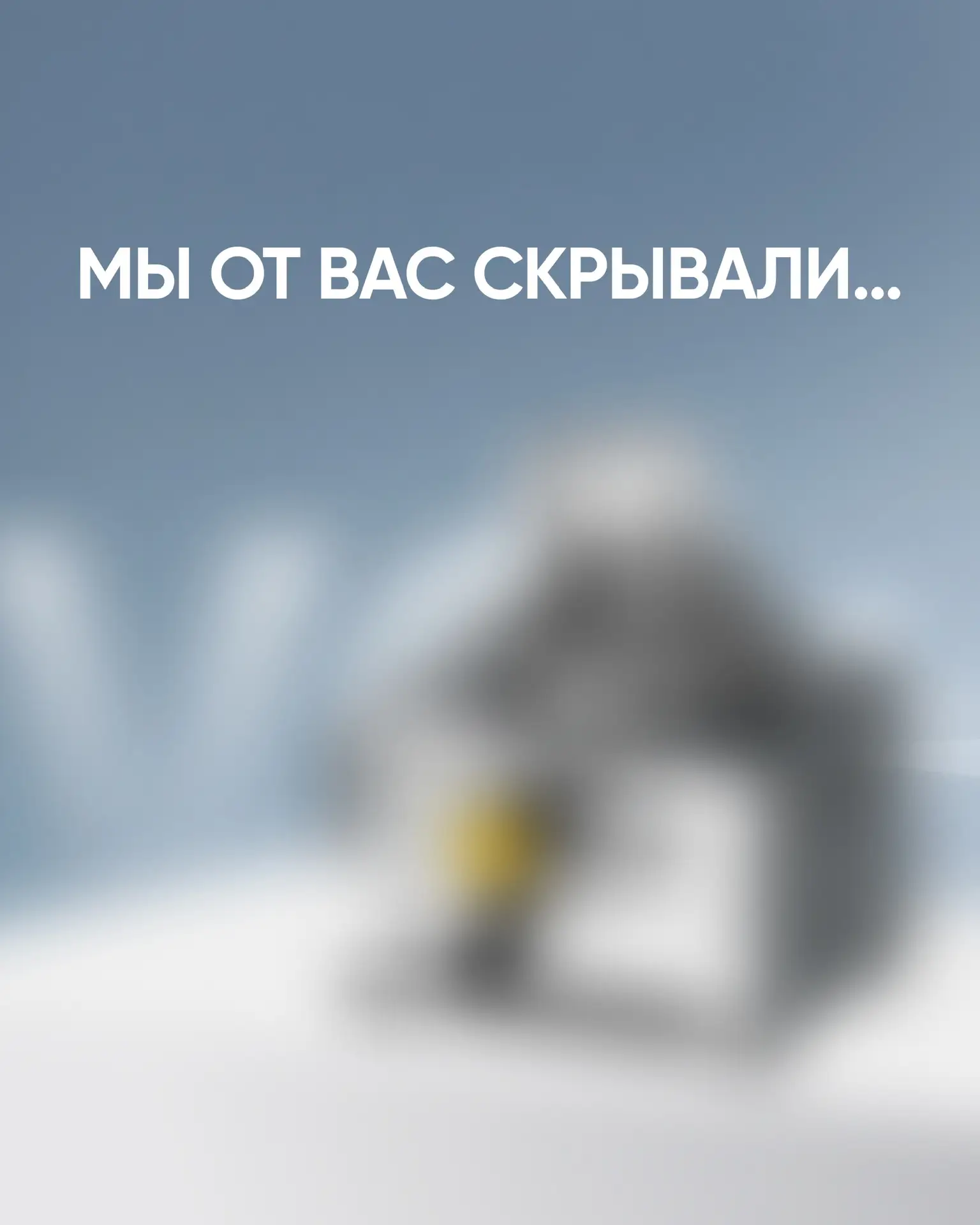 Мы от вас скрывали…