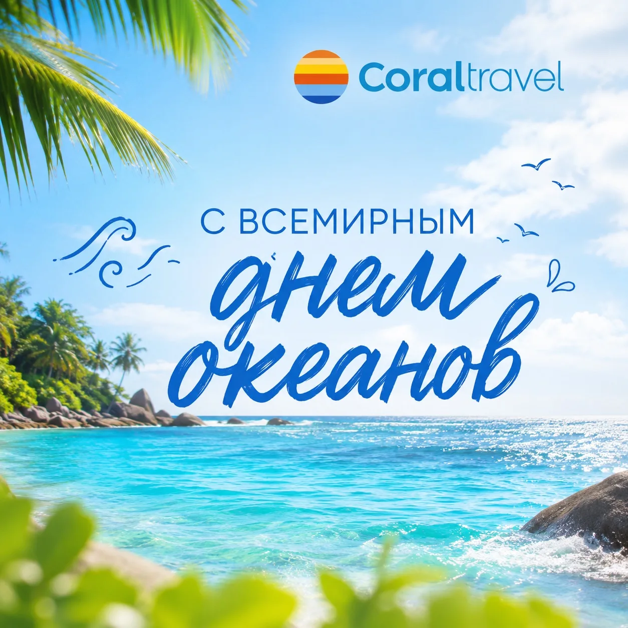 🌊 С Всемирным днём океанов!