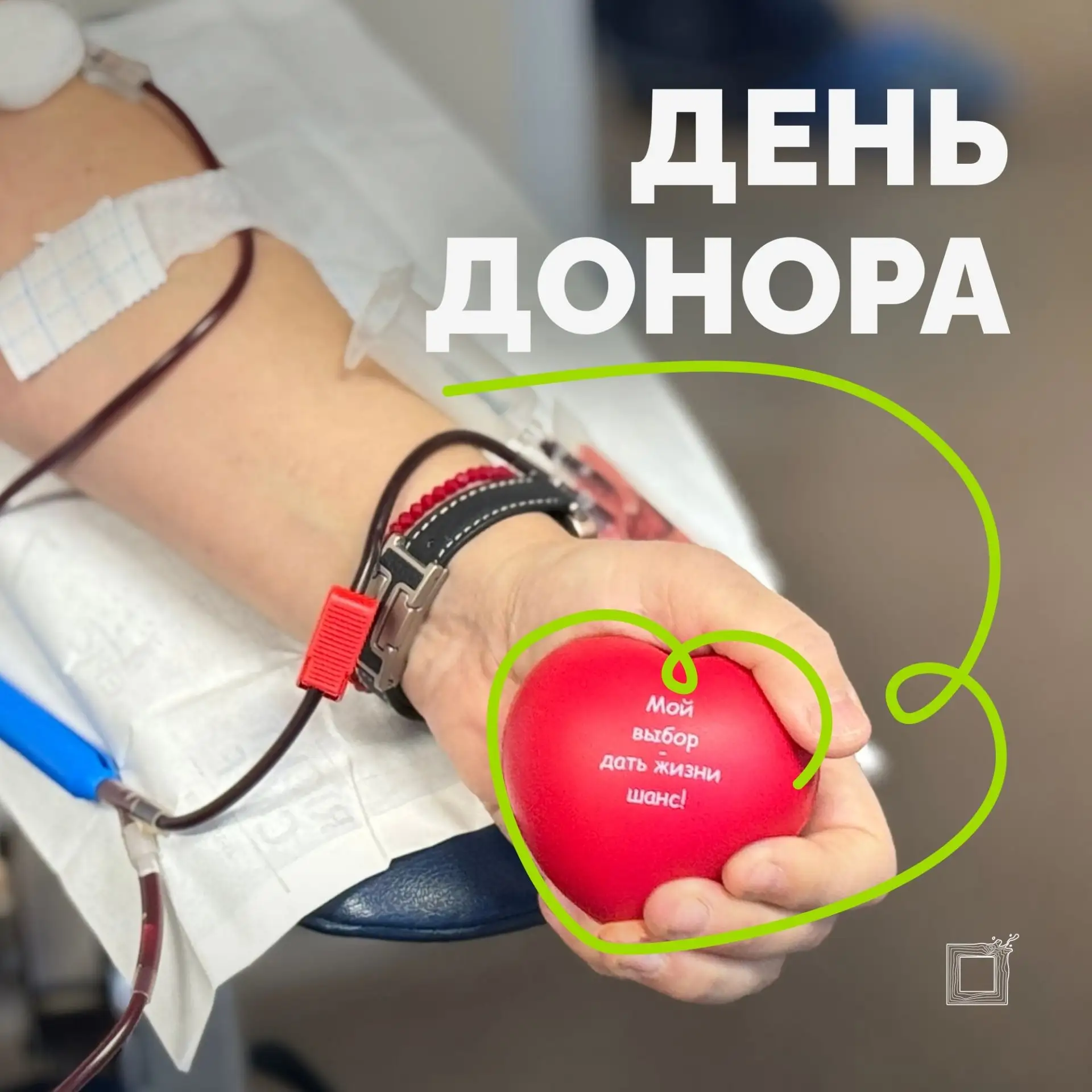 🩸 Подари жизнь — стань донором!