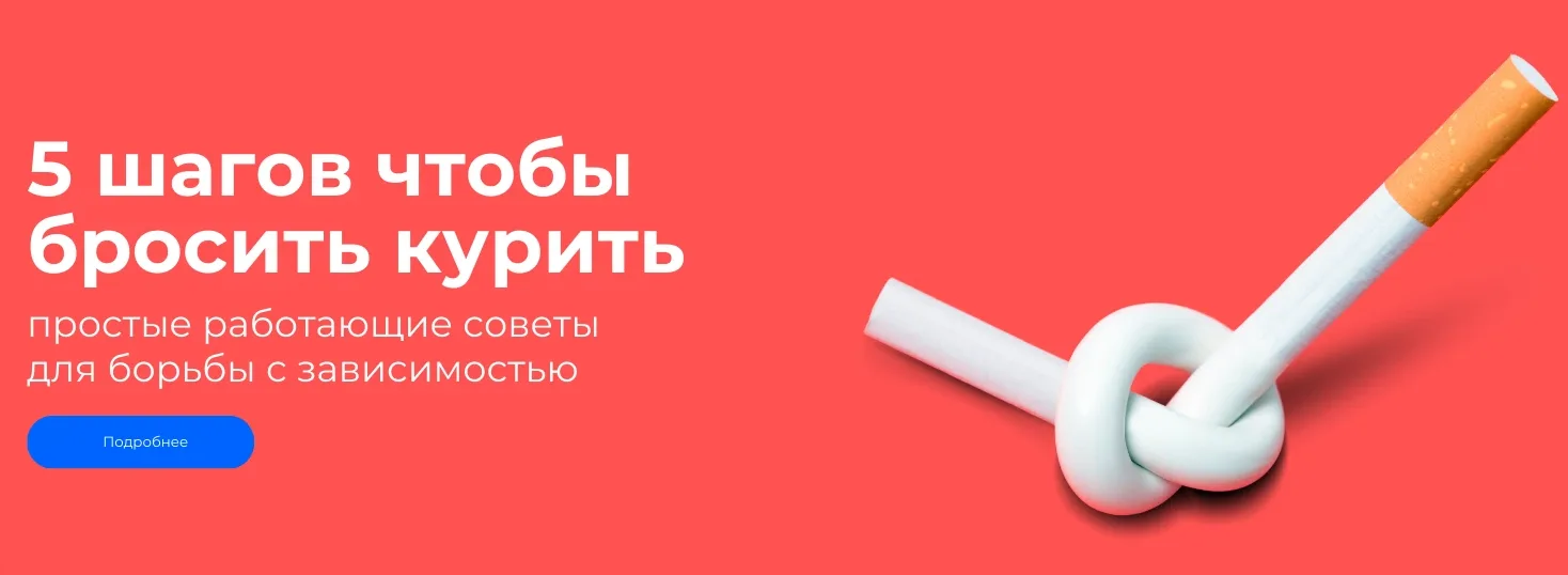 🚭 5 шагов, чтобы бросить курить

Отказ от курения — залог здоровья: это решение действительно улучш