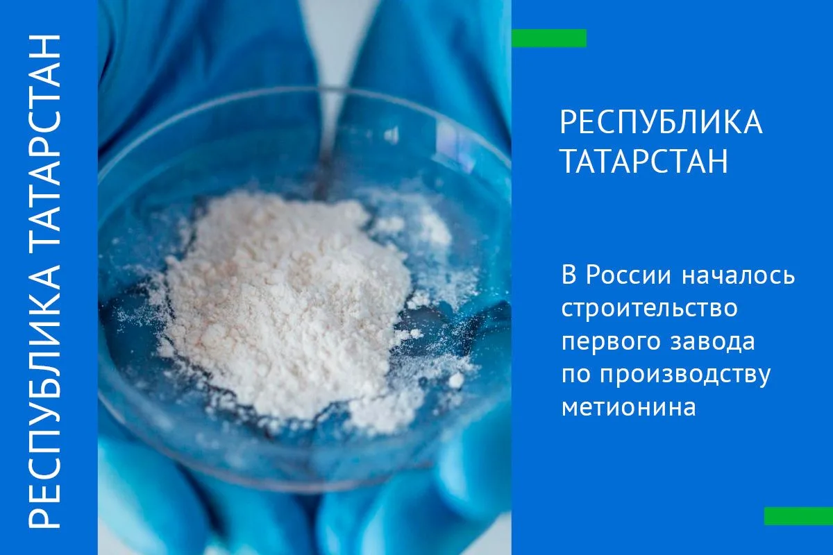 В РОССИИ НАЧАЛОСЬ СТРОИТЕЛЬСТВО ПЕРВОГО ЗАВОДА ПО ПРОИЗВОДСТВУ МЕТИОНИНА