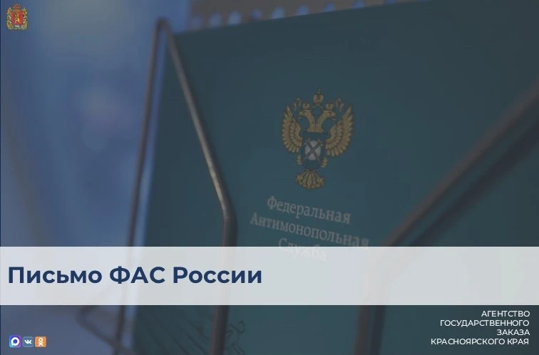 ФАС России в письме от 20.04.2026 №28/37252/26 подтверждает актуальность своей ранее изложенной пози