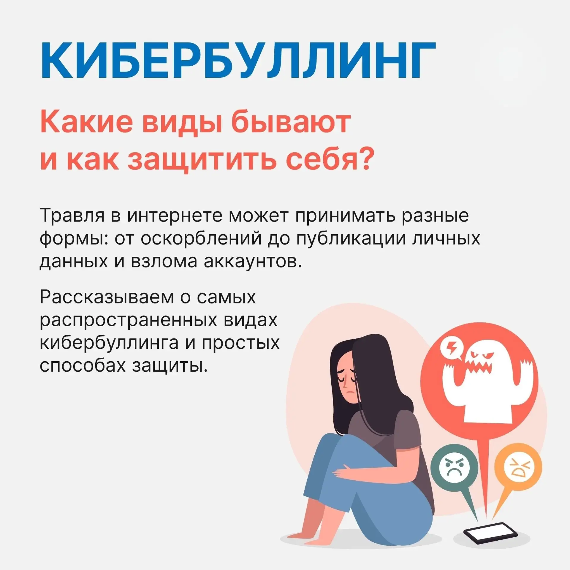 📢 Кибербуллинг — это не просто «злые комментарии». Это угрозы, взломы, слив личных дан...