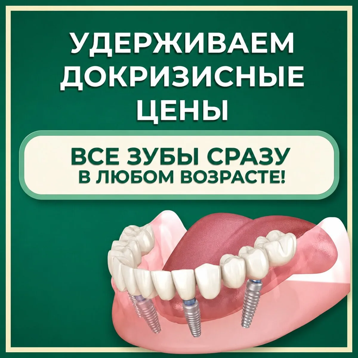 Несъёмный протез на 4-х имплантах за 1 день