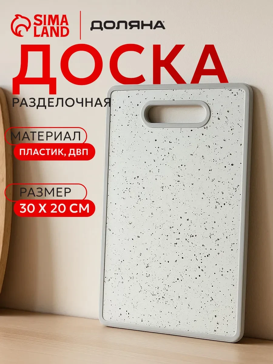 ⚡️ Доска разделочная пластиковая для кухни 30х20 см, Доляна
