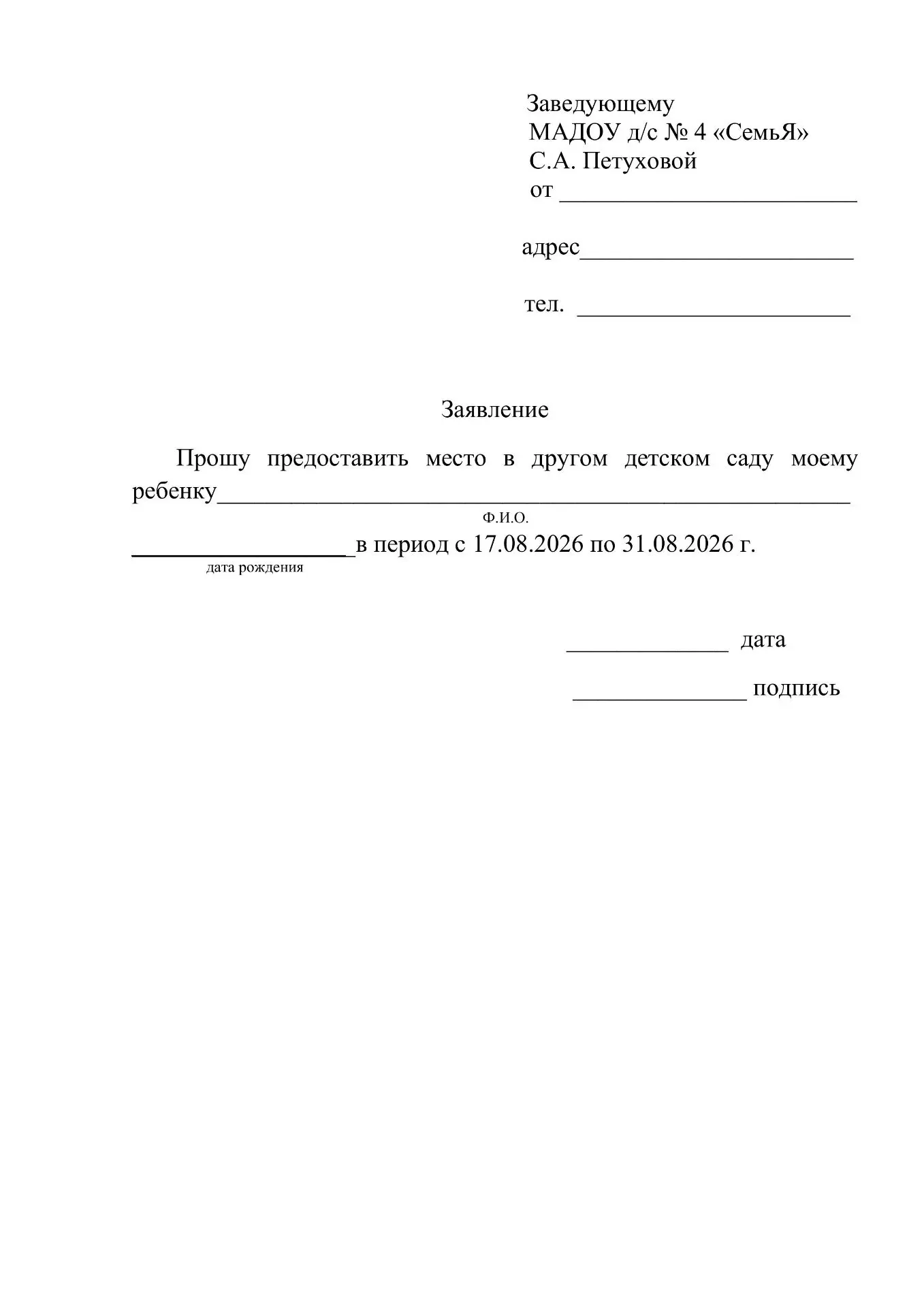❗Уважаемые родители!
Информируем вас, что с 17 по 31 августа 2026 года наш детский сад будет закрыт 