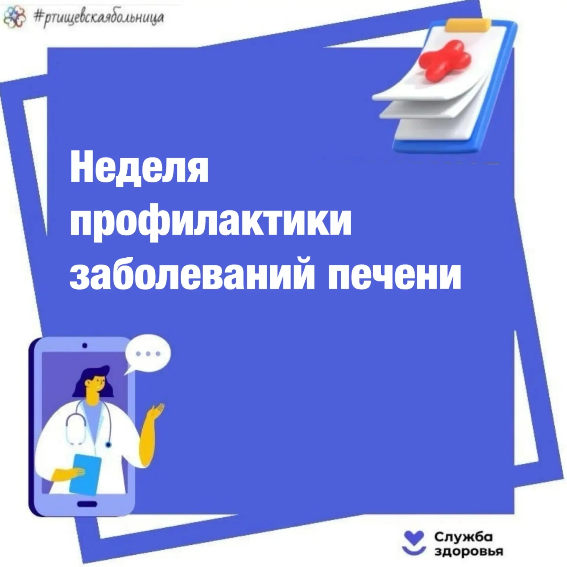 Неделя профилактики заболеваний печени (в честь Международного дня борьбы с гепатитом 28 июля)
- Осн
