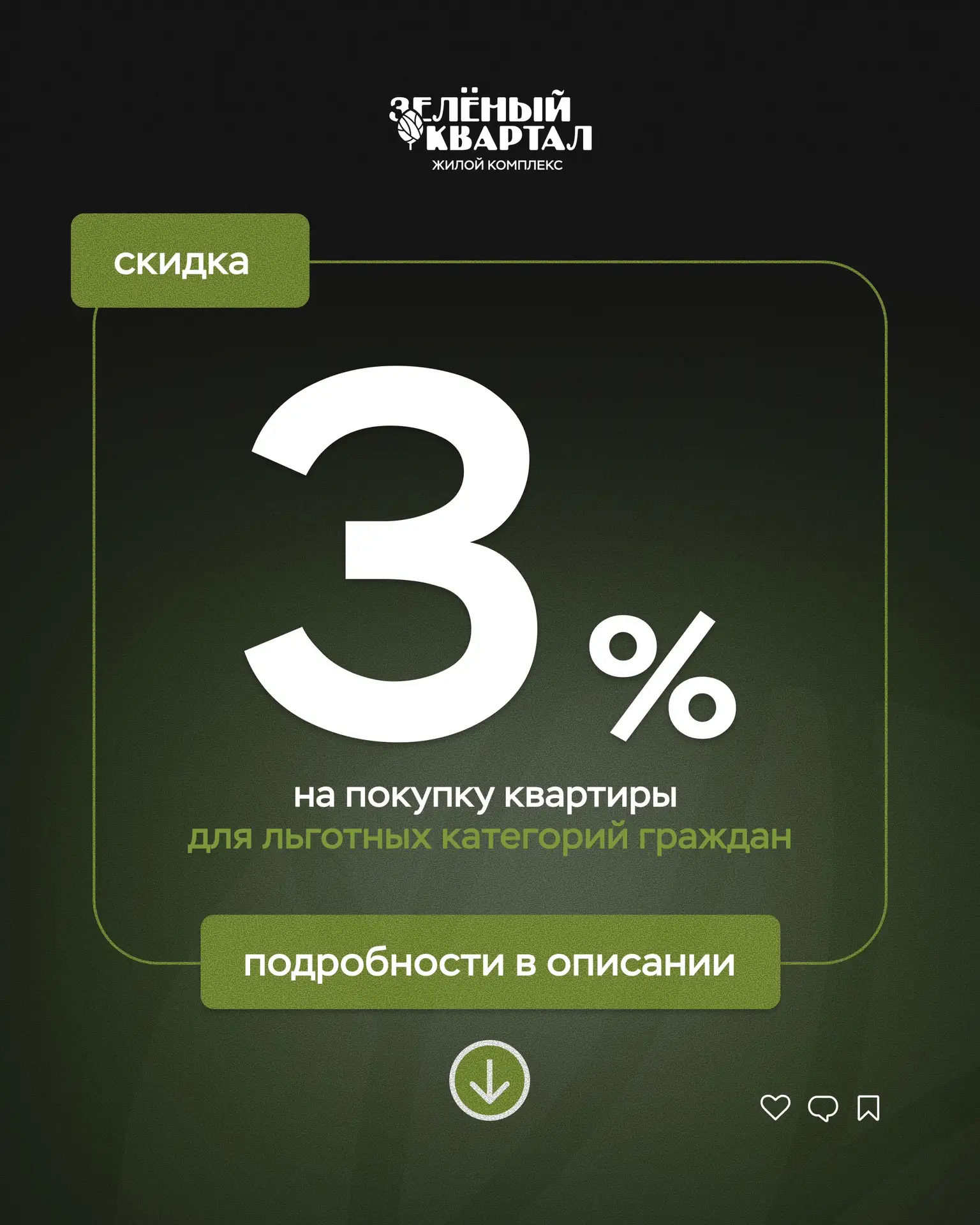 Скидка 3% на покупку квартиры в ЖК Зеленый квартал