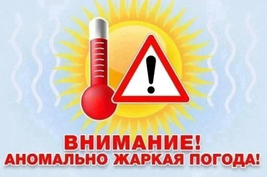 ☀️☀️☀️🌡️Экстренное предупреждение о повышении температуры воздуха.