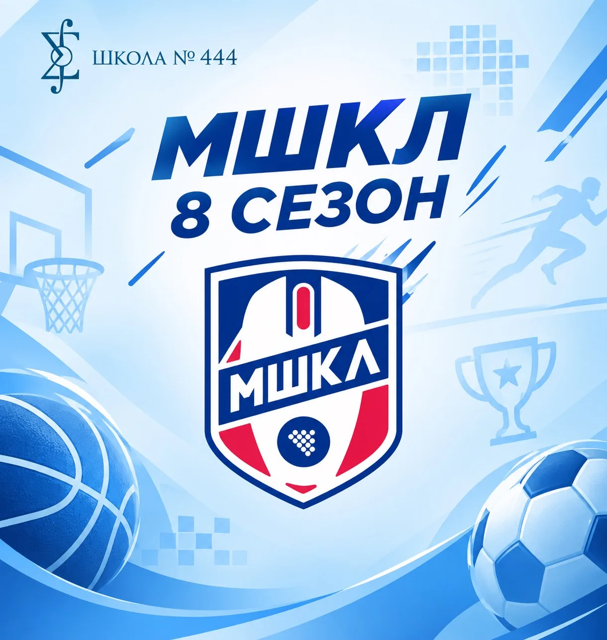 🎮 Стартует 8-й сезон Школьной киберспортивной лиги Москвы (МШКЛ)!