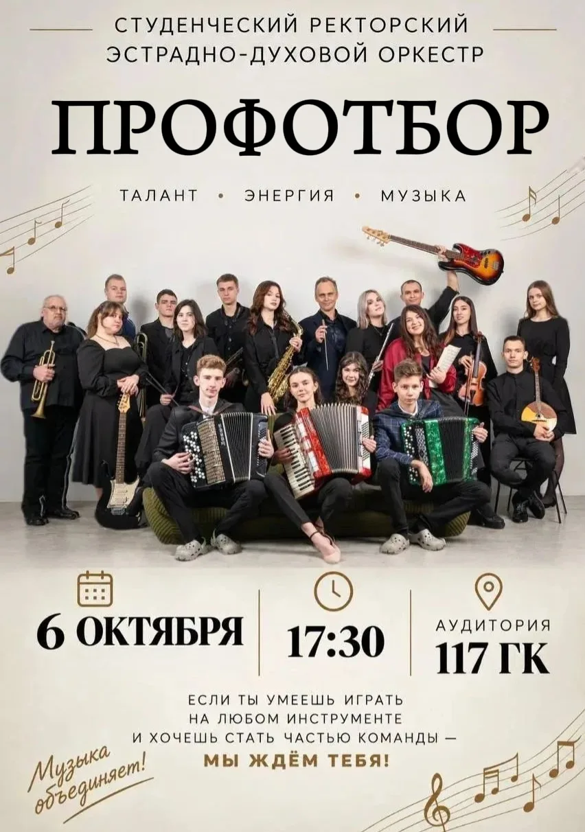 🎶 СТУДЕНЧЕСКИЙ РЕКТОРСКИЙ ЭСТРАДНО-ДУХОВОЙ ОРКЕСТР ОБЪЯВЛЯЕТ ПРОФОТБОР