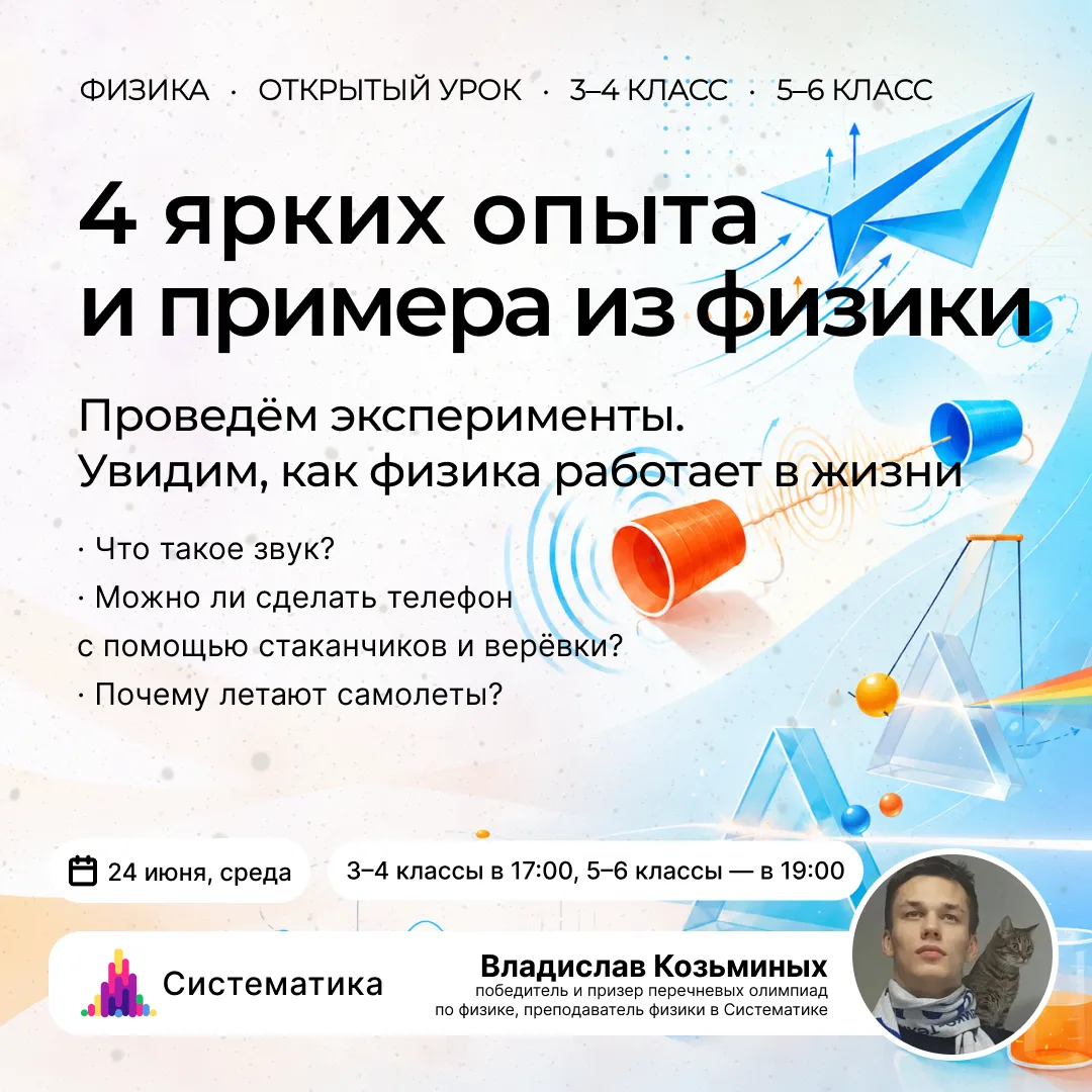 ⚡️Открытый урок по физике, не пропустите!

Приглашаем учеников 3–6 классов на открытый (бесплатный) 