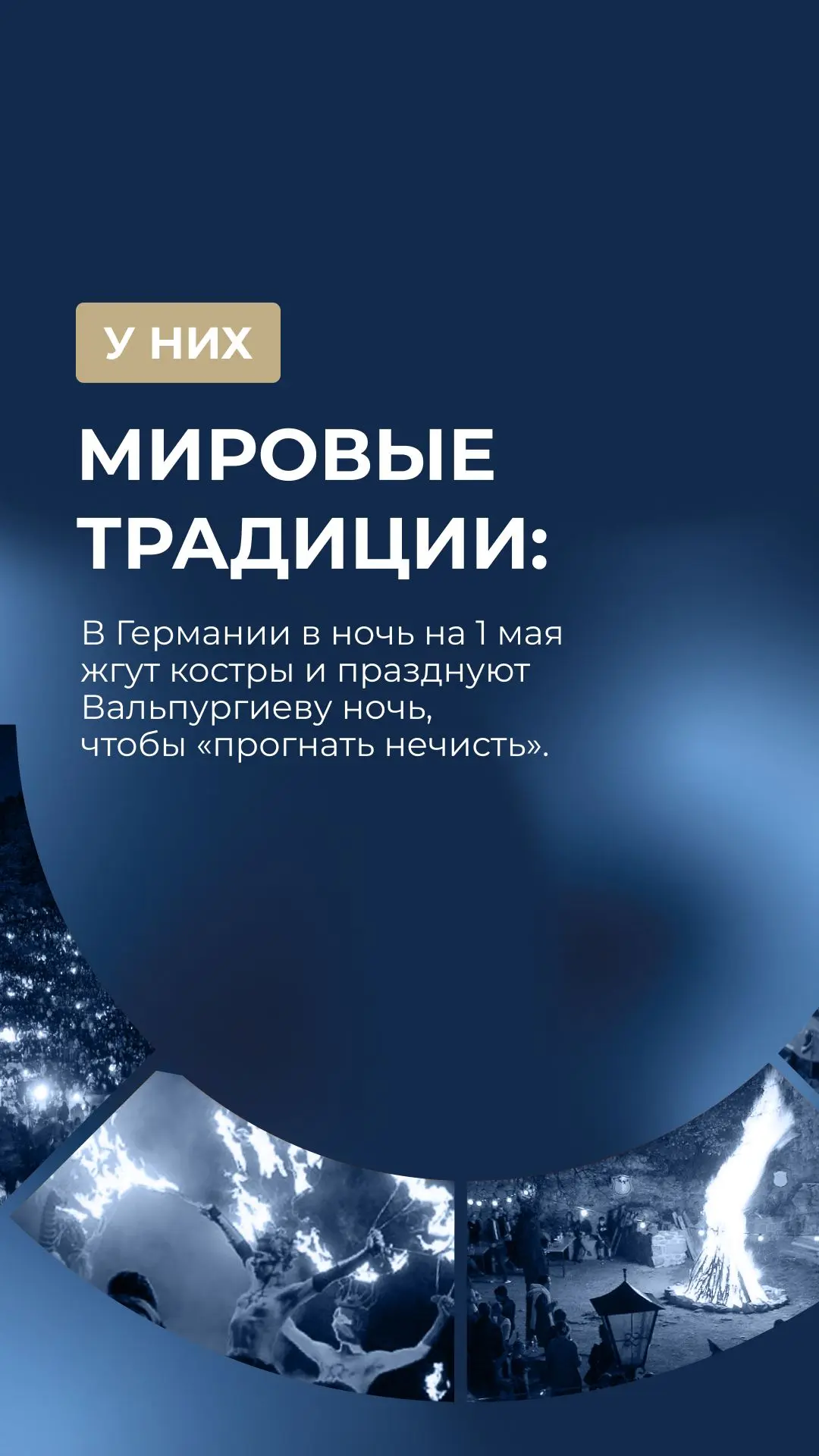 В этот праздник Весны и Труда мы предлагаем вам попутешествовать по традициям других ст...