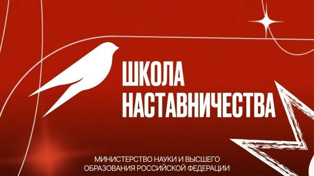 Стань участником проекта «Школа наставничества»