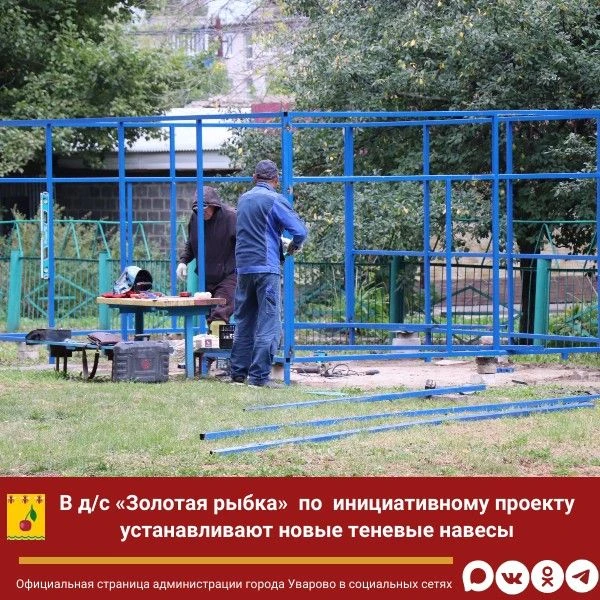 По  инициативному проекту  в детском саду «Золотая рыбка»  устанавливают новые теневые ...