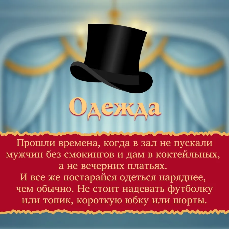 КАК ВЕСТИ СЕБЯ В ТЕАТРЕ?🎩  Зима - отличное время для культурного похода. Главные правила поведения в