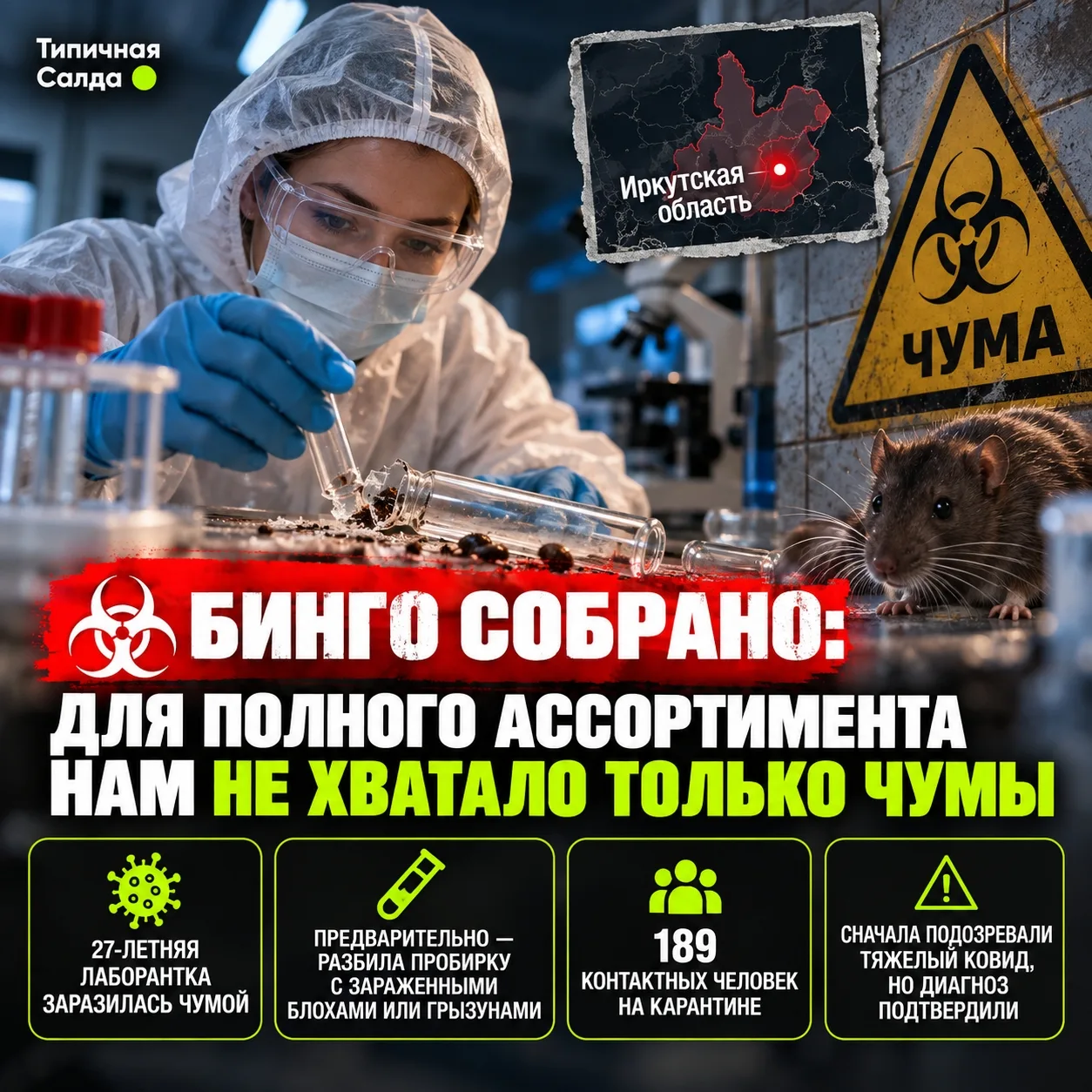 🦠 Бинго собрано: для полного ассортимента нам не хватало только чумы