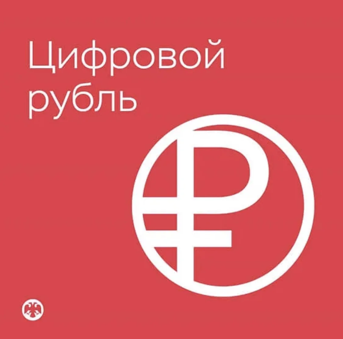 «Цифровой рубль: что сказали в новостях на Первом канале?»