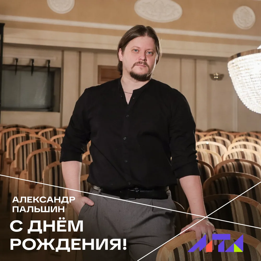 🥳 Сегодня принимает поздравления с днём рождения артист МТА Александр Пальшин!

💫 Желаем, чтобы ка