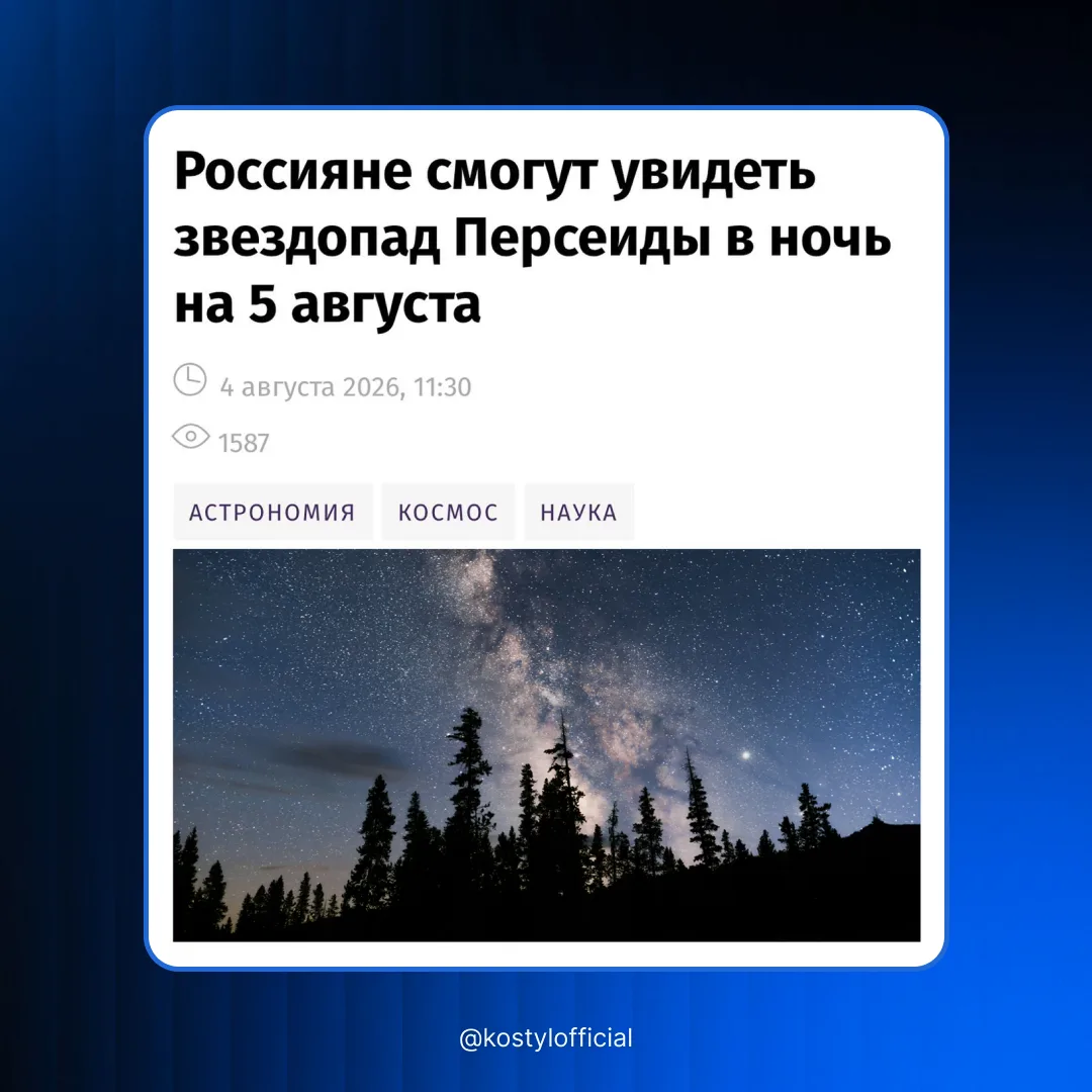 Уже сегодня ночью в небе стартует самый зрелищный звездопад года — Персеиды.

Наблюдать его получитс