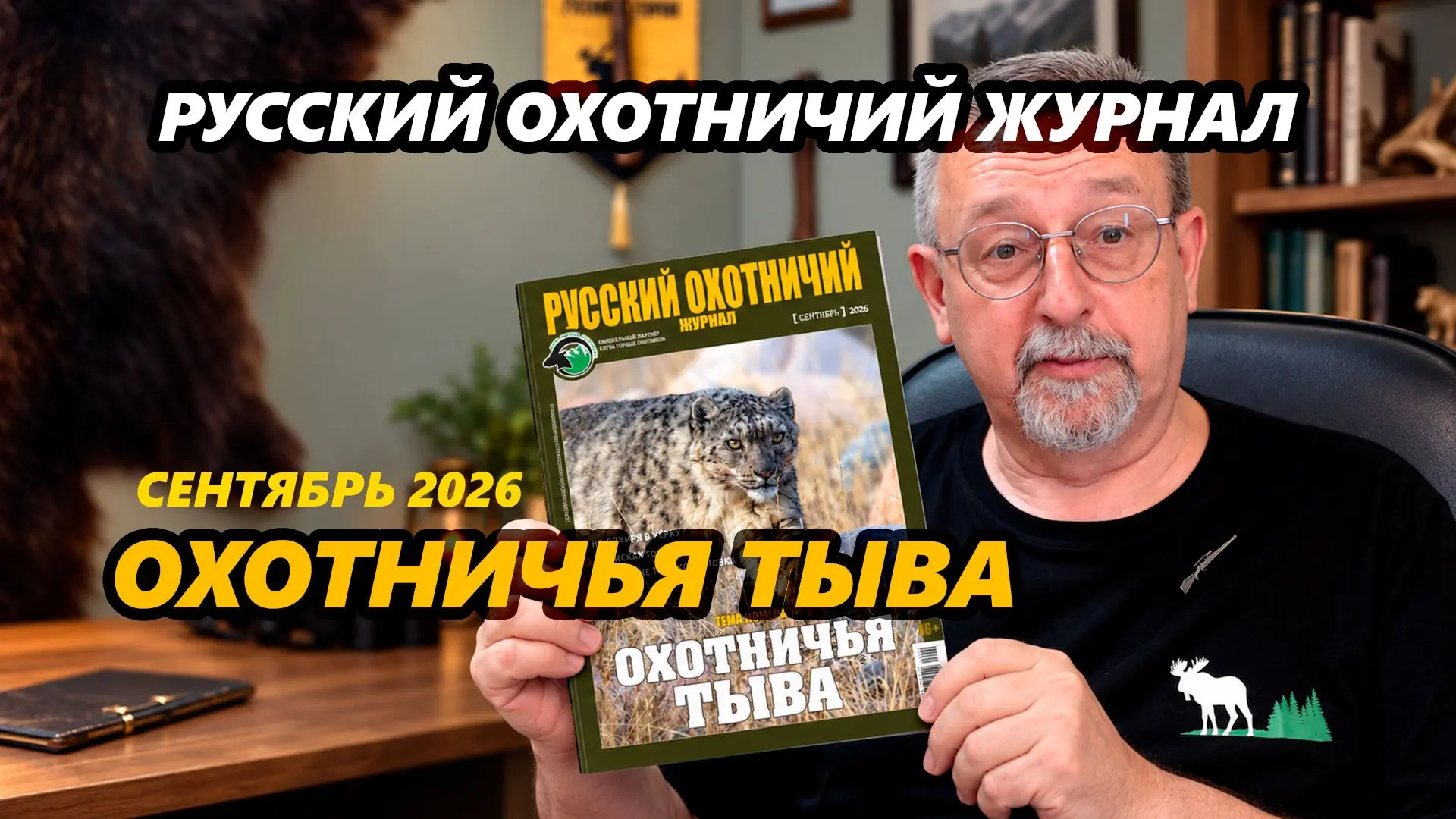 Михаил Кречмар представляет номер «Русского охотничьего журнала», посвящённый охотничье...