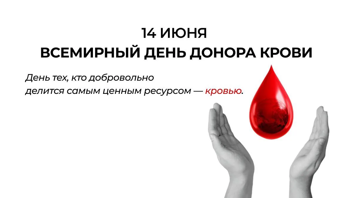 Есть поступки, ценность которых невозможно измерить деньгами. 
Донорство — один из них.

14 июня во 