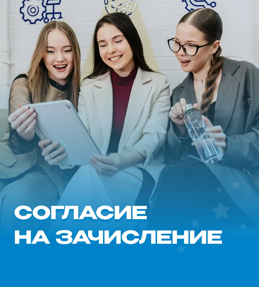 Согласие на зачисление 📝
🔹 Что это такое и зачем оно нужно?
🔹 Какие сроки подачи?
🔹 Могу ли я по