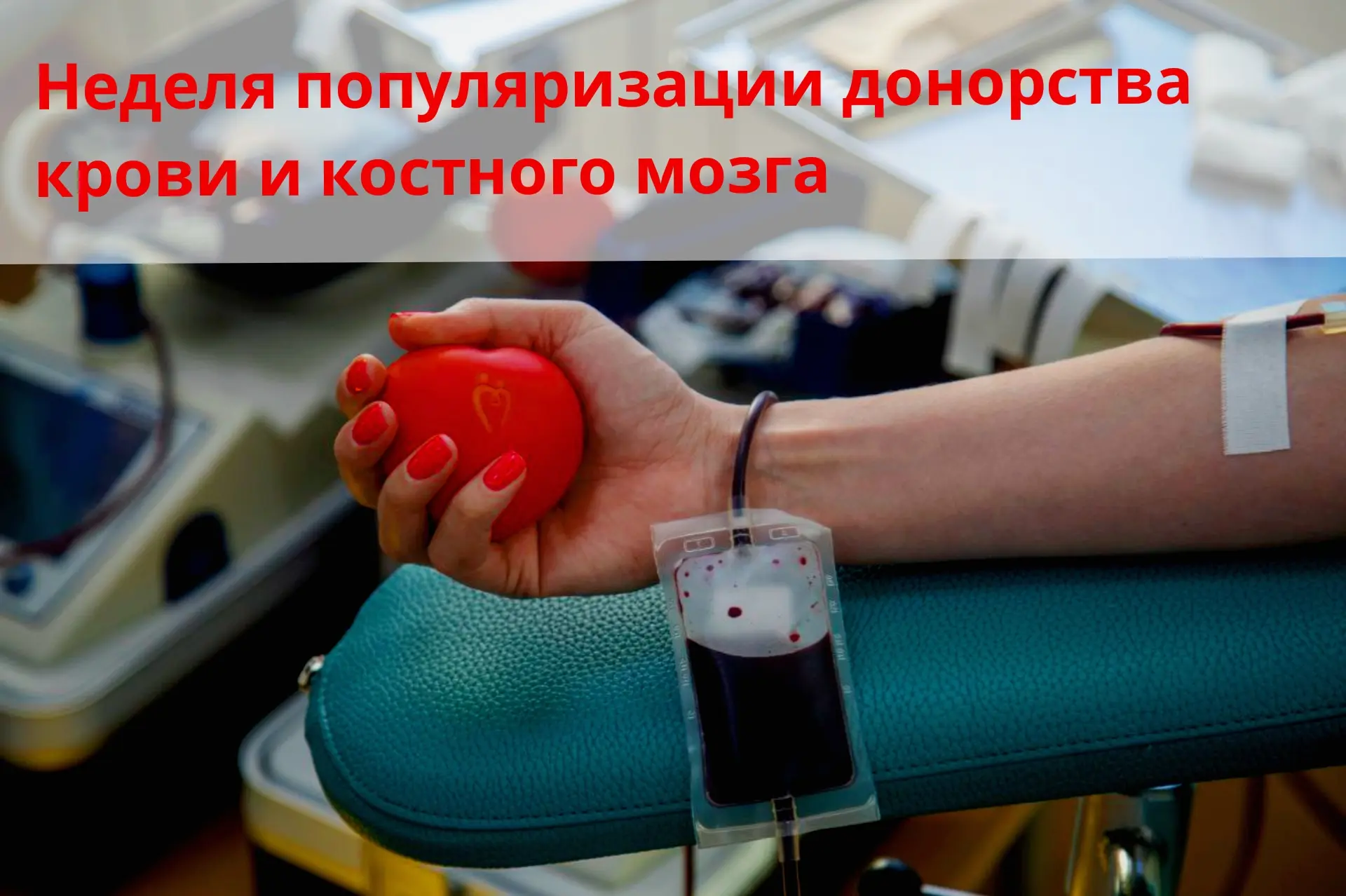 🩸Донорская кровь спасает жизни людей при сложных родах, после аварий, во время хирургических операци