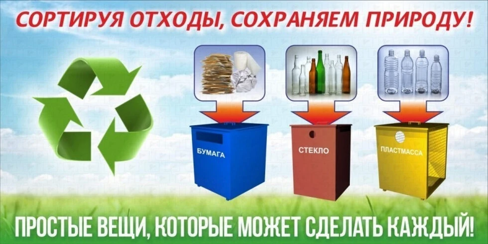 Сортировать отходы — это просто способ уменьшить количество мусора на свалках, сэкономить ресурсы и 