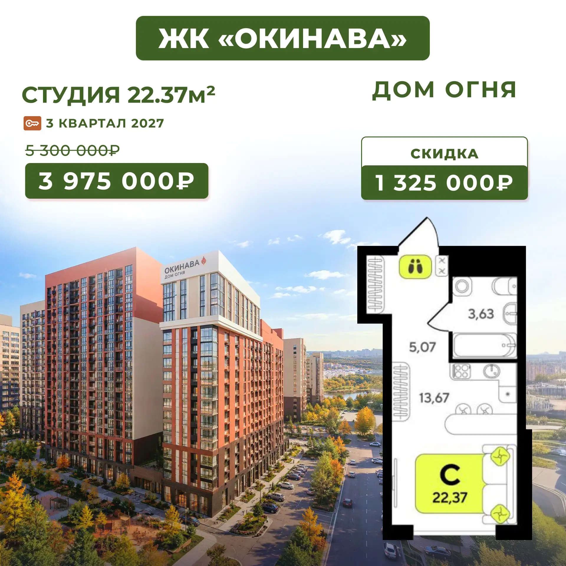 ЖК «Окинава». Дом Огня: горячее предложение со скидкой 1,3млн