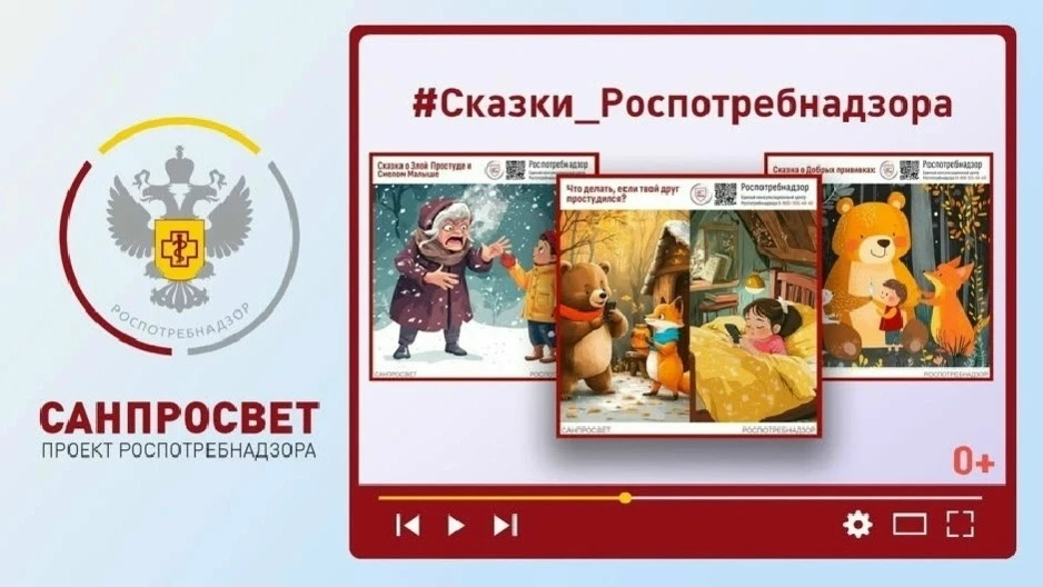 📚ФБУЗ ФЦГиЭ Роспотребнадзора подготовил для детей серию познавательных аудиосказок в рамках просвети