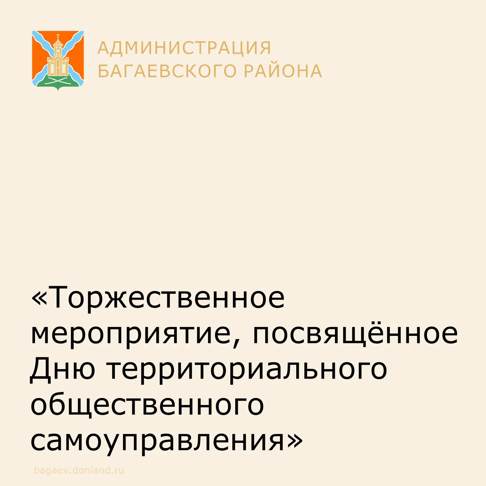 Делегация Багаевского района посетила торжественное мероприятие  посвящённое Дню территориального об