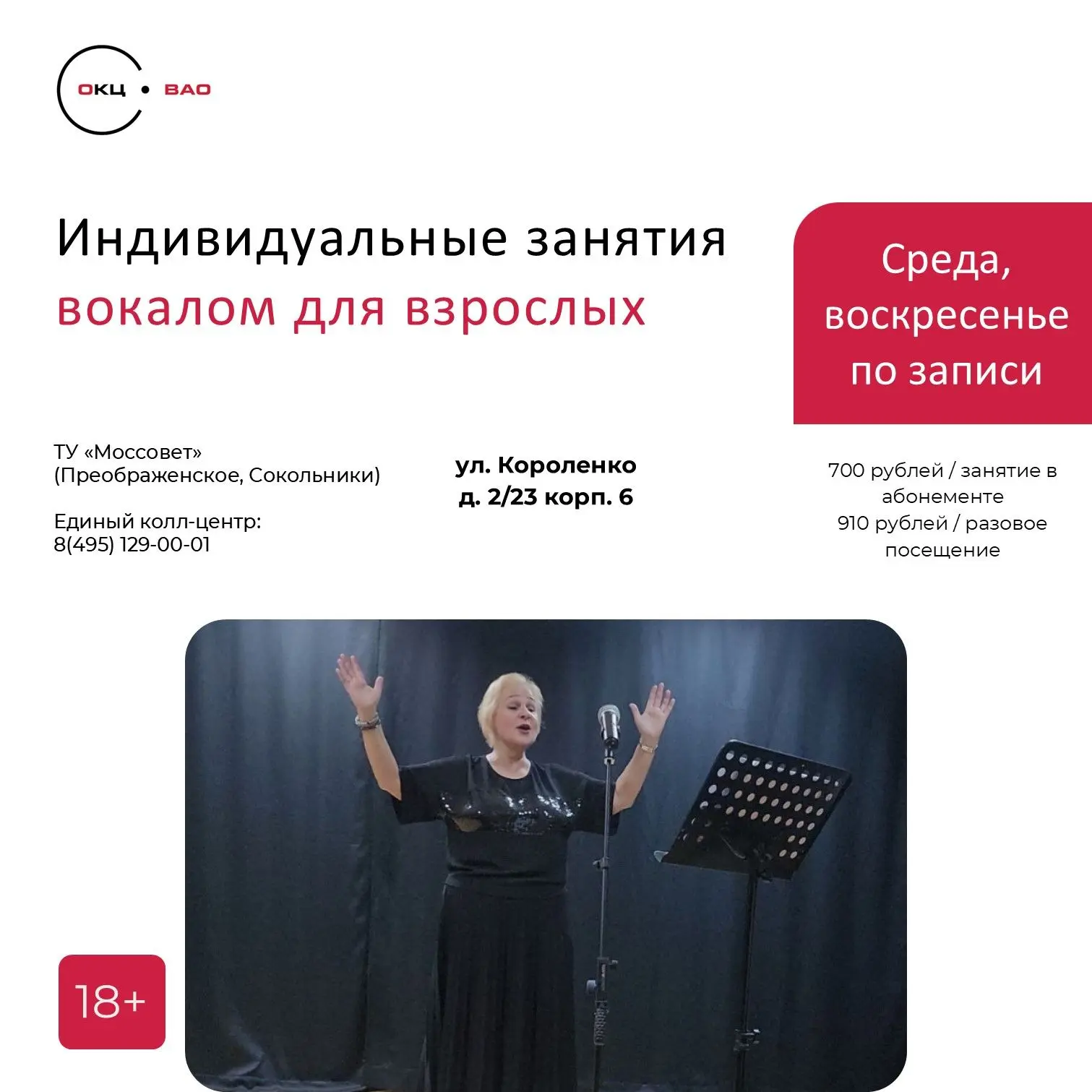 Приглашаем взрослых на индивидуальные занятия вокалом в Сокольниках