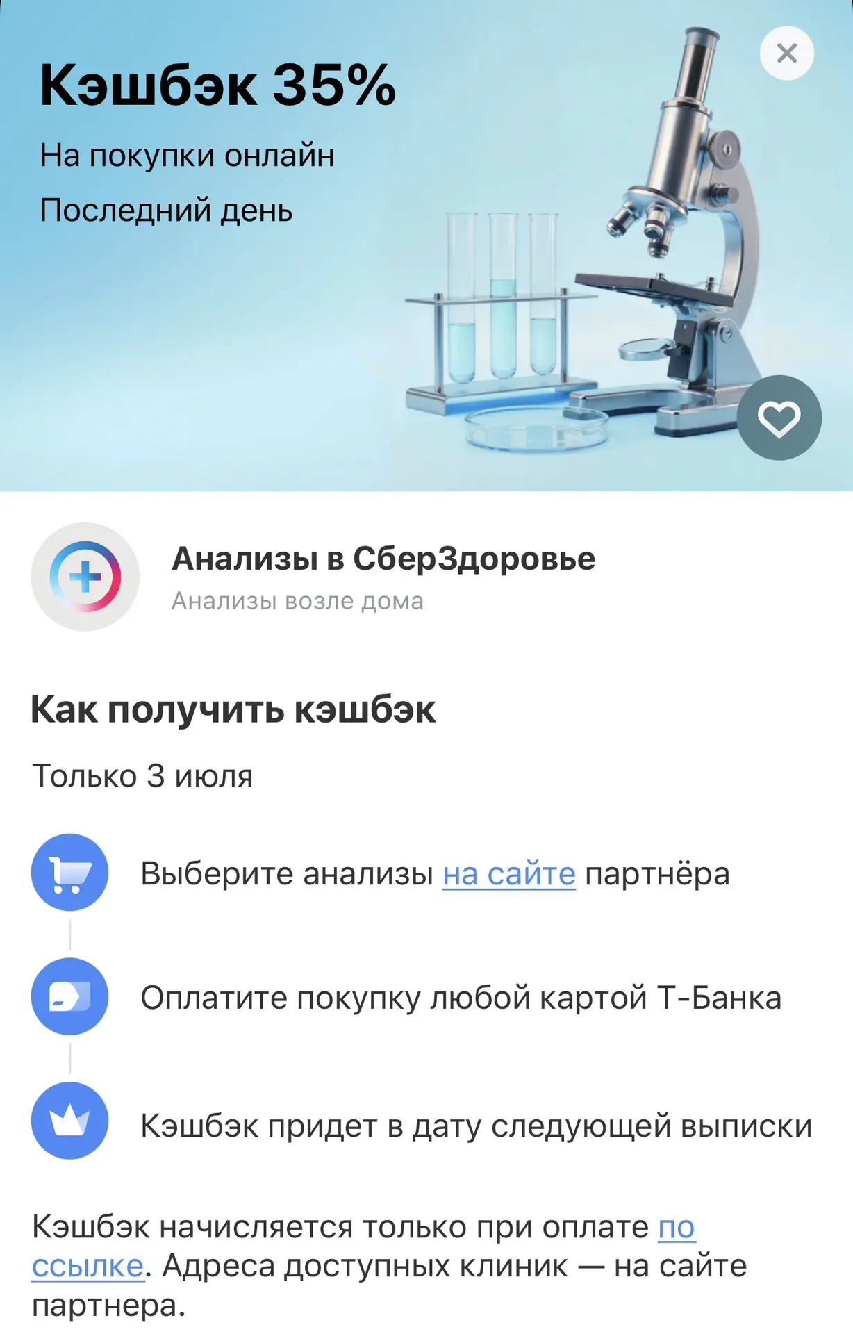 Кешбэк дня в Т-банке