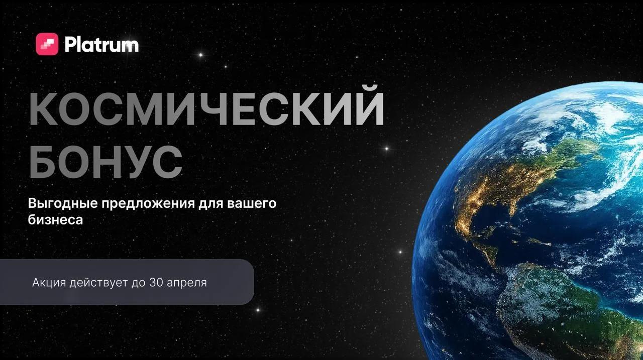 Космический бонус для старта в Platrum

Говорят, чтобы выстроить порядок в бизнесе, нужны время, рес