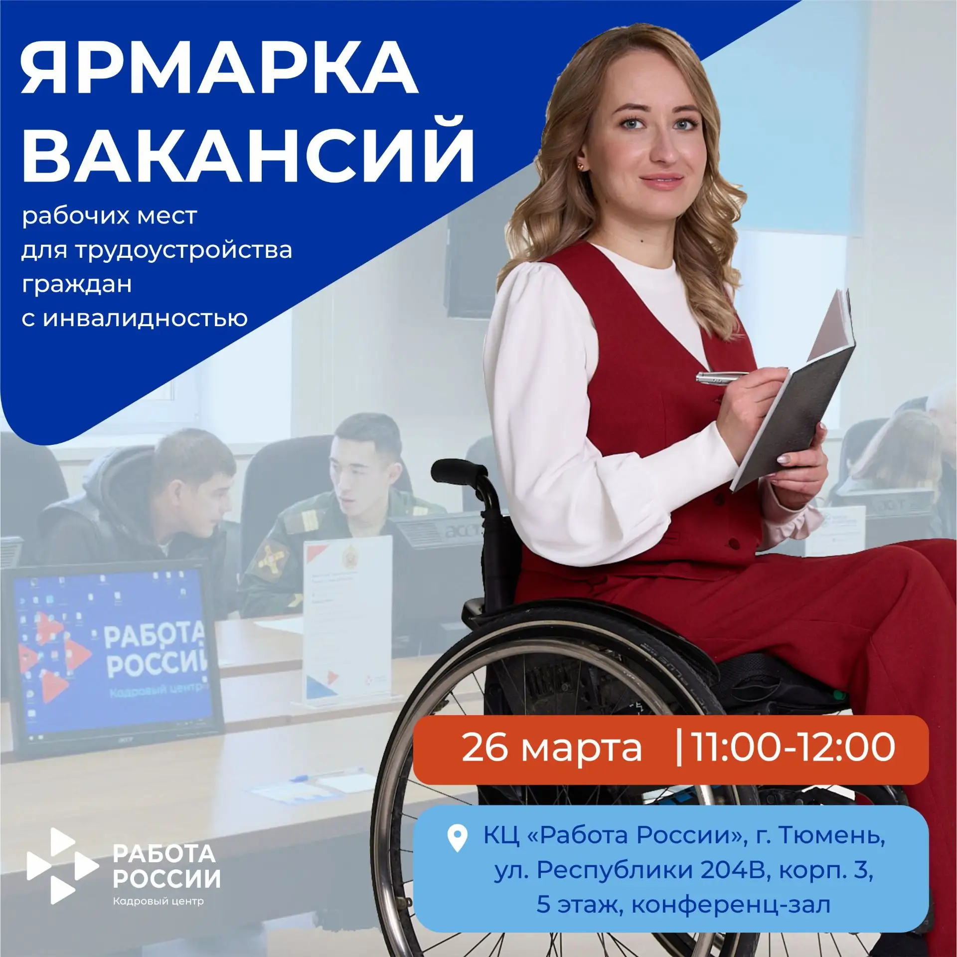 📅Уже в этот четверг, 26 марта, в тюменском Кадровом центре «Работа России» пройдет ярм...