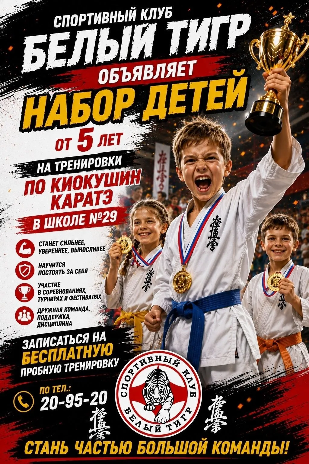 Открыт набор детей в секцию киокушин каратэ! 💪