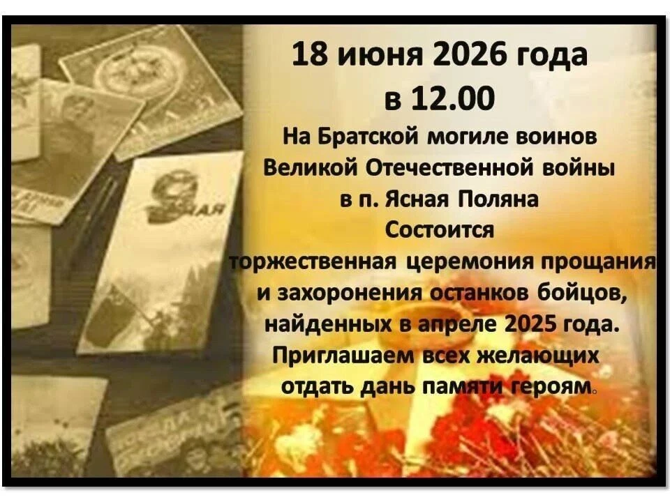 🕯В поселке Ясная Поляна состоится торжественная церемония прощания и захоронения останков бойцов.

